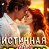 «Истинная без дракона» Ксения Тим