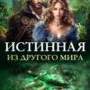 «Истинная из другого мира» Мира Влади