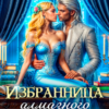 «Избранница алмазного дракона» Алина Панфилова