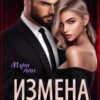 «Измена. Дневник эгоистки» Мэри Лин