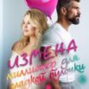 «Измена. Миллионер для сладкой булочки» Алекс Стар