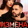 «Измена. Не лги мне, Яров» Гала Григ