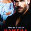 «Измена. Ты мне неверен.» Мария Шафран
