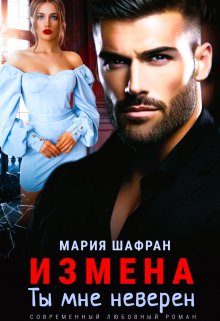 «Измена. Ты мне неверен.» Мария Шафран