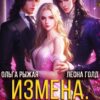 «Измена.Я против отборов и Мжм!» Ольга Рыжая, Леона Голд