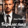 «Карамелька для босса» Анна Пантера