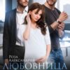 «Любовница брата. Я забираю их себе» Розa Алексaндрия