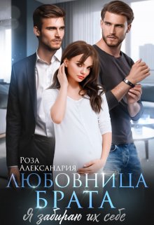 «Любовница брата. Я забираю их себе» Розa Алексaндрия