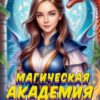 «Магическая академия Морены» Иван Дмитриев