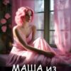 «Маша из "Мамбы"» Анастасия Енодина