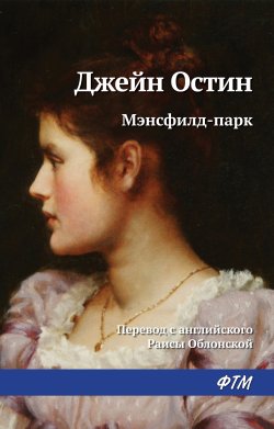 «Мэнсфилд-парк» Джейн Остин
