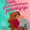 «Мои убийственные каникулы» Тесса Бейли