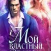 «Мой властный дракон» Екатерина Гераскина