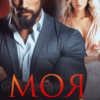 «Моя на 30 дней» Кира Шарм