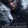 «Невидимый муж» Снегова Анна