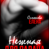 «Нежная для Палача» Елена Синякова