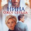 «Нина. Ожог сердца» Виктория Волкова