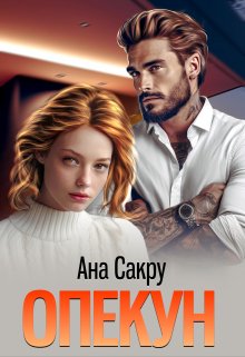 «Опекун» Ана Сакру