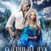 «Озёрный Дух для Ведьмы» Ирина Ардо