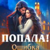 «Попала! Ошибка истинного» Мария Минц