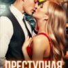 «Преступная связь» Кира Оллис