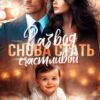 «Развод. Снова стать счастливой» Инна Королёва