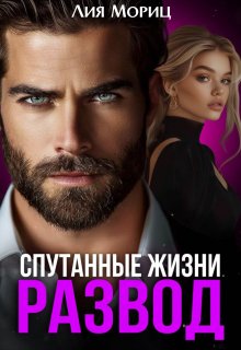 «Развод. Спутанные жизни» Лия Мориц