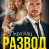 «Развод. Ты меня не вернешь» Лира Кац