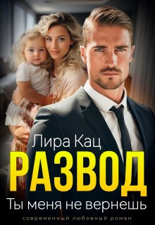«Развод. Ты меня не вернешь» Лира Кац