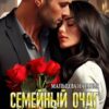 «Семейный очаг. Найти свою судьбу. 3книга» Наталья Мальцева