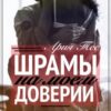 «Шрамы на моем доверии» Ария Тес