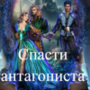 «Спасти антагониста или попадание для злодея» Анаско Рай