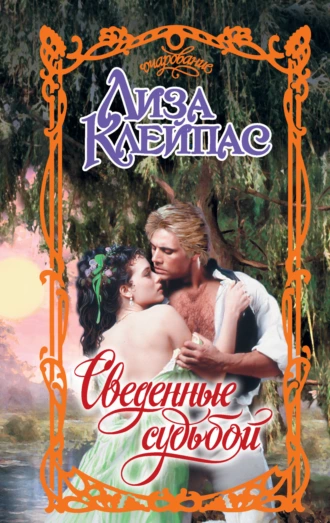 «Сведенные судьбой» Лиза Клейпас