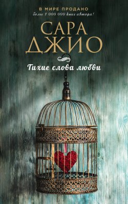 «Тихие слова любви» Сара Джио