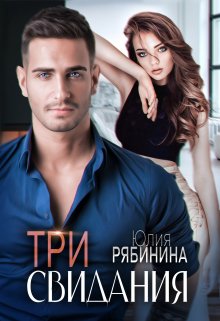 «Три свидания» Юлия Рябинина