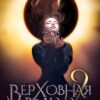 «Верховная ведьма. Чёрное солнце Камингавана» Татьяна Мирная