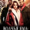 «Волчья яма. Одна истинная на двоих» Алексия Эм