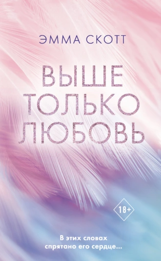 «Выше только любовь» Эмма Скотт