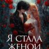 «Я стала женой злодея» Анастасия Миллюр