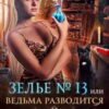 «Зелье № 13, или Ведьма разводится» Анна Бахтиярова