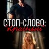 «Стоп-слово: "красный"» Лилия Хисамова