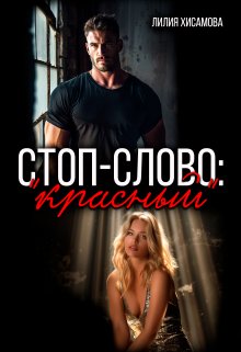 «Стоп-слово: "красный"» Лилия Хисамова