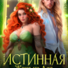 «Истинная. Жена из Ада* для Дракона» Мари Александер