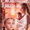 «"Сломанные крылья"» Марина Безрукова