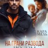 «На грани развода. Не дам тебе уйти» Кара Мель