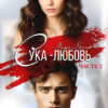 «Сука-любовь. Часть вторая» Маша Драч