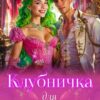 «Клубничка для герцога: сладкое проклятие» Эль Вайра