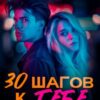 «30 шагов к тебе. Игра в правду» Мариан Фелис