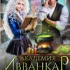 «Академия Ивванкар и неприятности в придачу» Марина Павельева