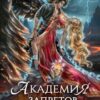 «Академия запретов. Лишняя» Властелина Богатова